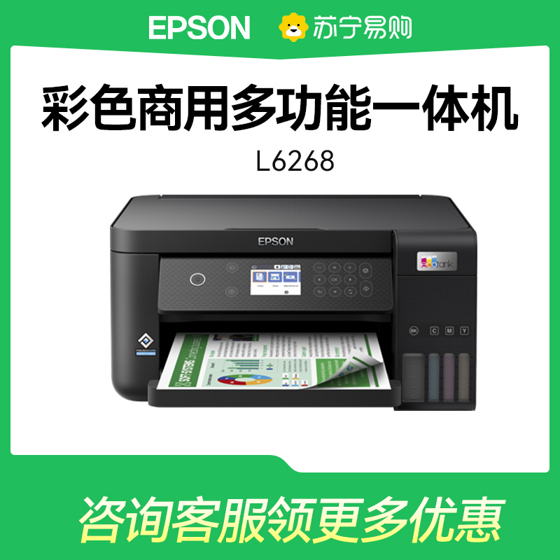 爱普生Epson L6268彩色喷墨多功能打印复印扫描传真一体机照片WiFi自动双面连续复印无边距家用商用