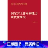 [正版]国家安全体系和能力现代化研究 中国式现代化研究丛书 王宏伟 著 政治