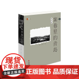 案卷里的青岛·事件篇 生动还原了不同时期青岛发生的有重大影响的事件，让读者了解青岛的历史和文化历