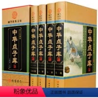 [正版]BY中华点子库 4册16开精装 修身处世技巧领导从政管理秘籍 线装书局 定价598元、局部中华点子库