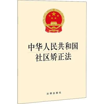 [M]中华人民共和国社区矫正法 法律出版社 编 -9787519760731