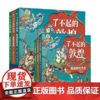 了不起的敦煌 函套共3册 6-12岁 任昭君 著 100+全彩绝美插画 激发孩子想象力 提升写作水平 读懂敦煌 儿童文学