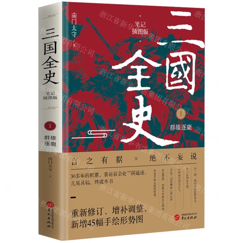 [N]三国全史(1群雄逐鹿笔记插图版)-9787507559149