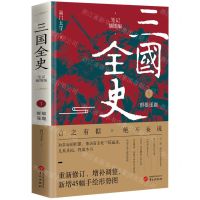 [N]三国全史(1群雄逐鹿笔记插图版)-9787507559149