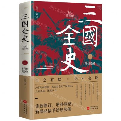 [N]三国全史(1群雄逐鹿笔记插图版)-9787507559149