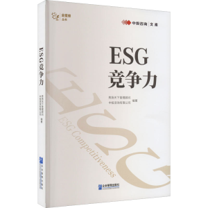 正版新书]ESG竞争力责扬天下管理顾问 中投咨询有限公司97875164
