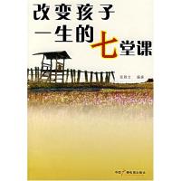 正版新书]改变孩子一生的七堂课张雅文9787504353641