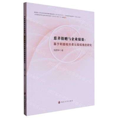 [N]慈善捐赠与企业绩效--基于利益相关者认知视角的研究-9787305258572