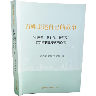 正版新书]百姓讲述自己的故事:“中国梦·新时代·新征程”百姓宣