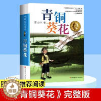 [醉染正版]青铜葵花 曹文轩纯美小说系列国际安徒生奖中小学生课外阅读图书籍6-9-12-15岁青少年励志成长故事曹文轩系
