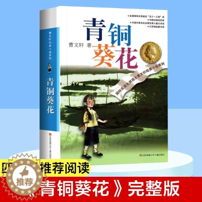 [醉染正版]青铜葵花 曹文轩纯美小说系列国际安徒生奖中小学生课外阅读图书籍6-9-12-15岁青少年励志成长故事曹文轩系