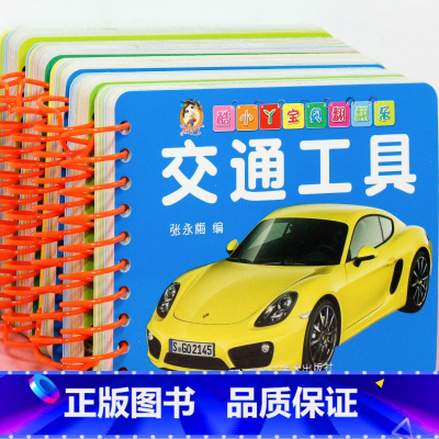 全套5册 动物世界+动物乐园+美味水果+可口蔬菜+交通工具 [正版]撕不烂的宝宝早教书婴幼儿启蒙认知卡片儿童绘本0到3岁