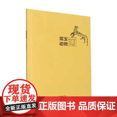 常玉动物画 常玉 著 绘画