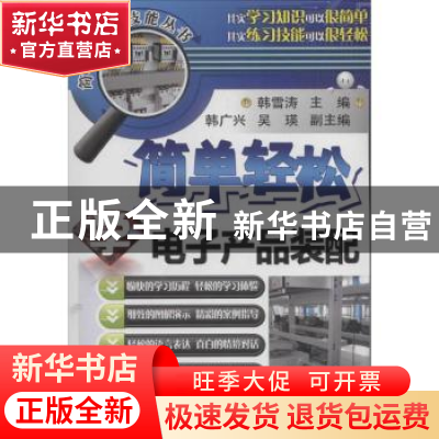 正版 简单轻松学电子产品装配 韩雪涛主编 机械工业出版社 978711