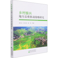 醉染图书乡村振兴地方品质驱动战略研究9787521824582