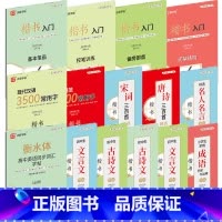 初中生古诗文60篇楷书 [正版]中小学楷书字帖入门大全 15册 衡水体高中英语字帖 楷书规范手写体 实用易学 遒劲大方