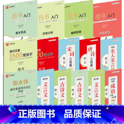 初中生古诗文60篇楷书 [正版]中小学楷书字帖入门大全 15册 衡水体高中英语字帖 楷书规范手写体 实用易学 遒劲大方