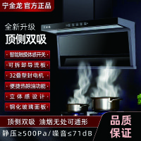 宁金龍 顶侧双吸 油烟机 90Q35 一级能效 20m³/min 强力吸排 挥手感应 超薄设计 易拆洗