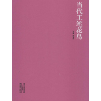醉染图书当代工笔花鸟9787540141288