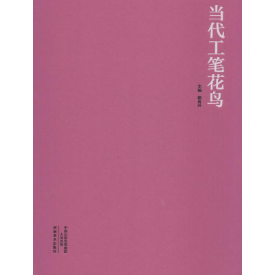 醉染图书当代工笔花鸟9787540141288