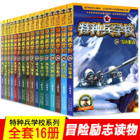特种兵学校(套装共16册)
