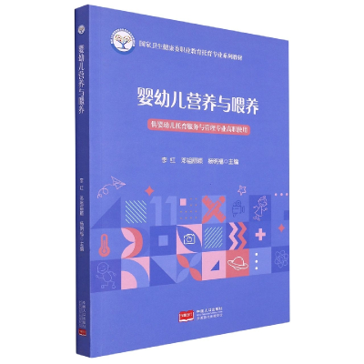 正版新书]国家卫生健康委职业教育托育专业系列教材—婴幼儿营养