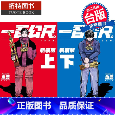 [正版] 漫画书 一百公尺 100M 新装版 上下 鱼豊 尖端 进口原版书 拓特原版