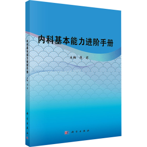 [N]内科基本能力进阶手册-9787030779014