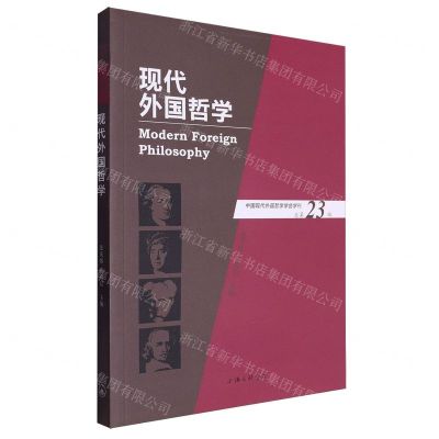 [N]现代外国哲学(总第23辑)-9787542683885