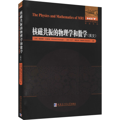 醉染图书核磁共振的物理学和数学9787560395197