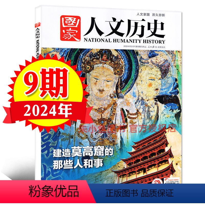 [正版]建造莫高窟的那些人和事国家人文历史杂志2024年5月上第9期 青少年初高中生文史知识地理过刊单本