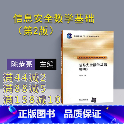 [正版] 信息安全数学基础 清华大学出版社 信息安全数学基础 陈恭亮 信息安全数学基础 第2版 信息安全数学基础