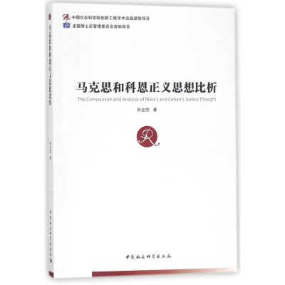 正版新书]马克思和科恩正义思想比析张全胜9787520313131