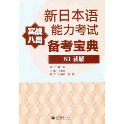 [M]新日本语能力考试备考宝典N1读解-9787040309270