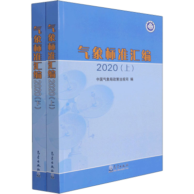 醉染图书气象标准汇编 2020(全2册)9787502975531