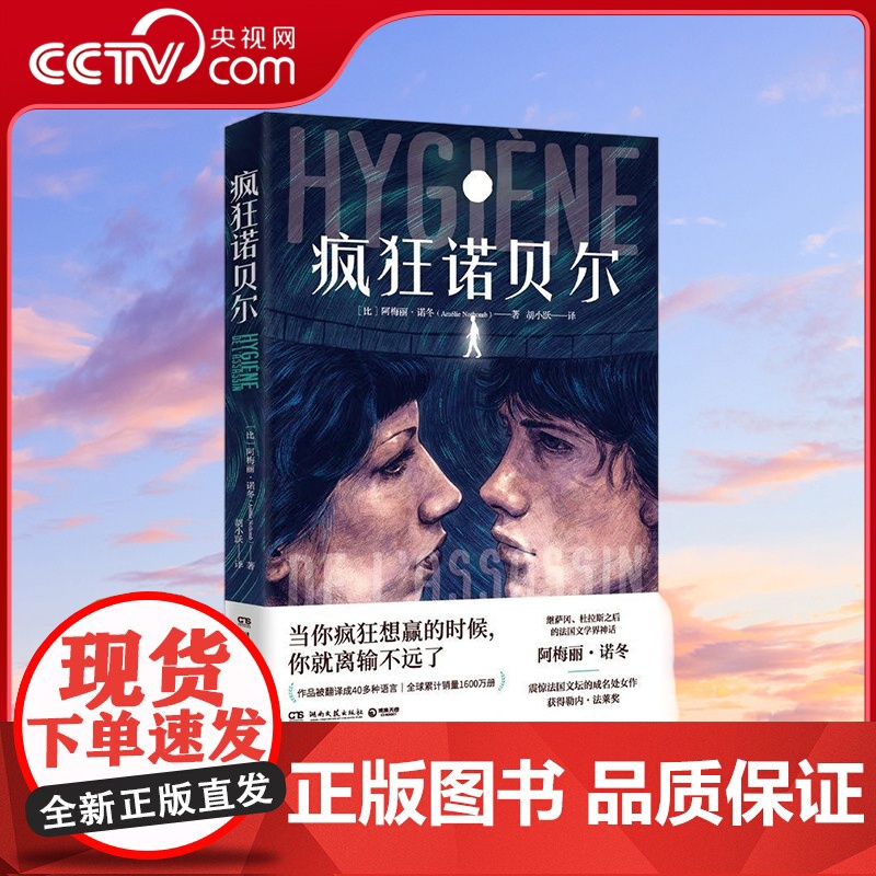 [央视网]疯狂诺贝尔 法国文学界神话阿梅丽 诺冬 震惊法国文坛的处女作 TJ