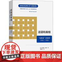 话语和真相 说真话 的演讲1982—1983 米歇尔·福柯 著 哲学