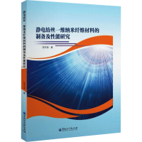 醉染图书静电纺丝一维纳米纤维材料的制备及能研究9787568606202