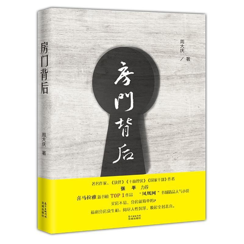 413房背后 周大庆《抉择》《十面埋伏》《国家干部》作者张平力荐 喜马拉雅新书榜T0P1作品 凤凰网书城精品_359