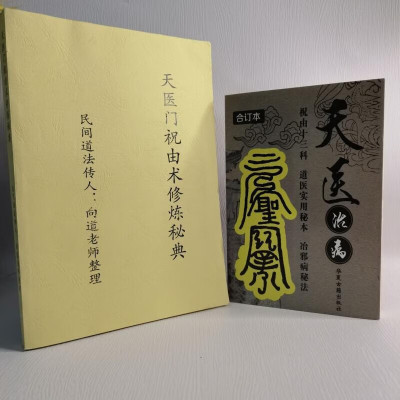 天医祝由十三科祝由实用秘本祝由科讲述大量整理内部资料