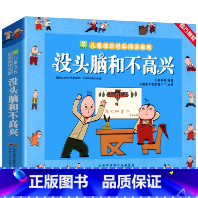 没头脑和不高兴[3件9折] [正版]葫芦娃故事书注音版 二年级阅读课外书籍上下册非必读物葫芦兄弟适合6岁以上8-9-10