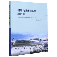 音像钢结构技术创新与绿色施工编者:孙晓彦|责编:万李//张磊
