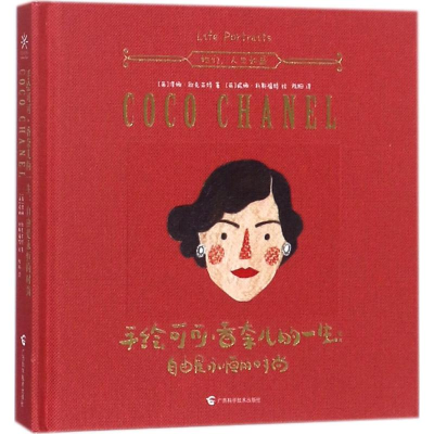 醉染图书手绘可可·香奈儿的一生:自由是永恒的时尚9787555107941