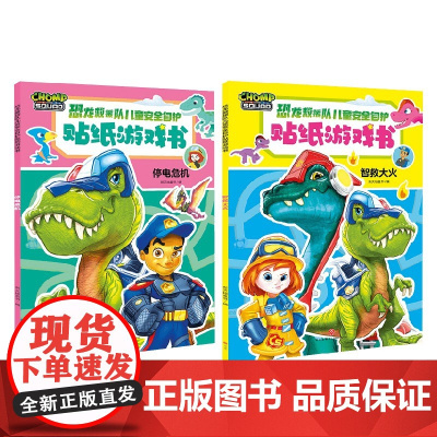 恐龙救援队儿童安全自护贴纸游戏书 3-6岁 新天地童书 著 手工游戏