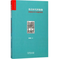 音像我们时代的镜像陈奇佳 著