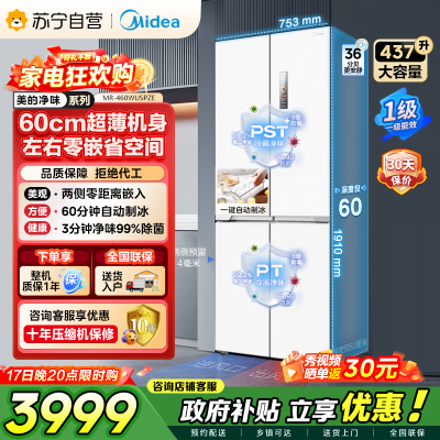 [自营]美的冰箱460四门独立制冰超薄环变频风冷无霜家用大容量PST+净味 MR-460WUSPZE零全嵌入式双循
