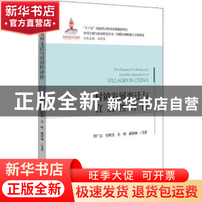 正版 村镇发展变迁与宜居性评价 曹广忠等著 北京大学出版社 9787