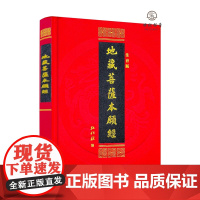 正版 地藏菩萨本愿经简体横排大字拼音弘化社版 地藏经丝绸封面精装版 地藏经读诵本佛经 巴蜀书社