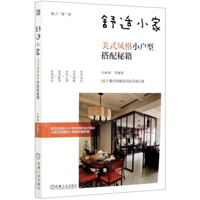 [N]舒适小家(美式风格小户型搭配秘籍)/渐入家境-9787111668886