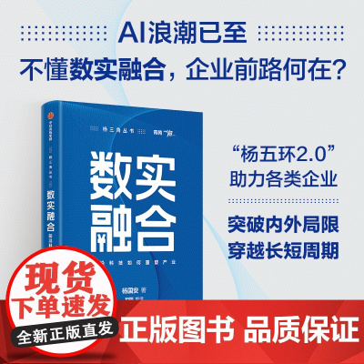 数实融合 前沿科技如何重塑产业 杨国安 著 管理 突破内外局限 穿越长短周期 助力企业找到突破点和独特定位